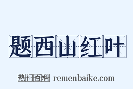 题西山红叶是什么意思的图片